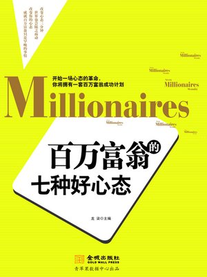 cover image of 百万富翁的七种好心态